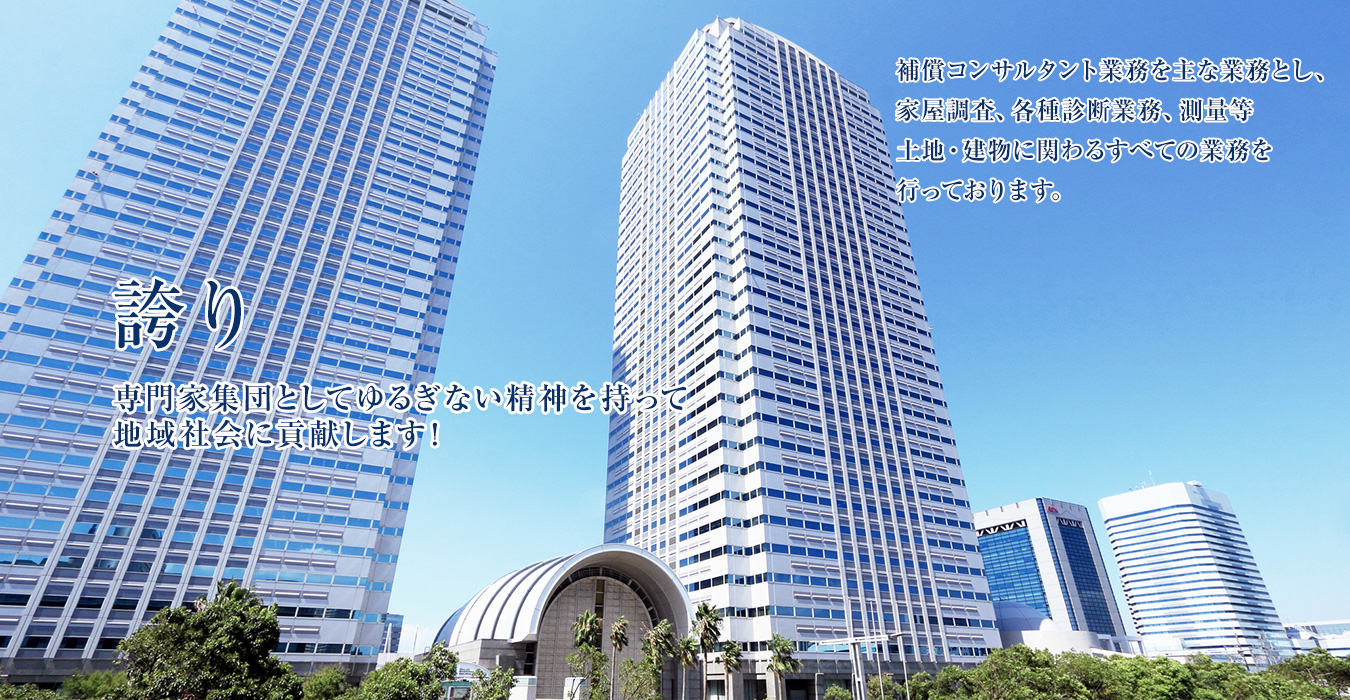 誇り 専門家集団としてゆるぎない精神を持って地域社会に貢献します!